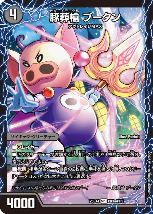 DM25-EX4 PR3/PR5 | 豚葬槍 ブータン | SPR