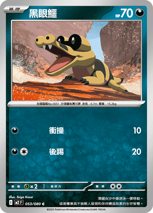 M2F 053/080 | 黑眼鱷 | C | CT