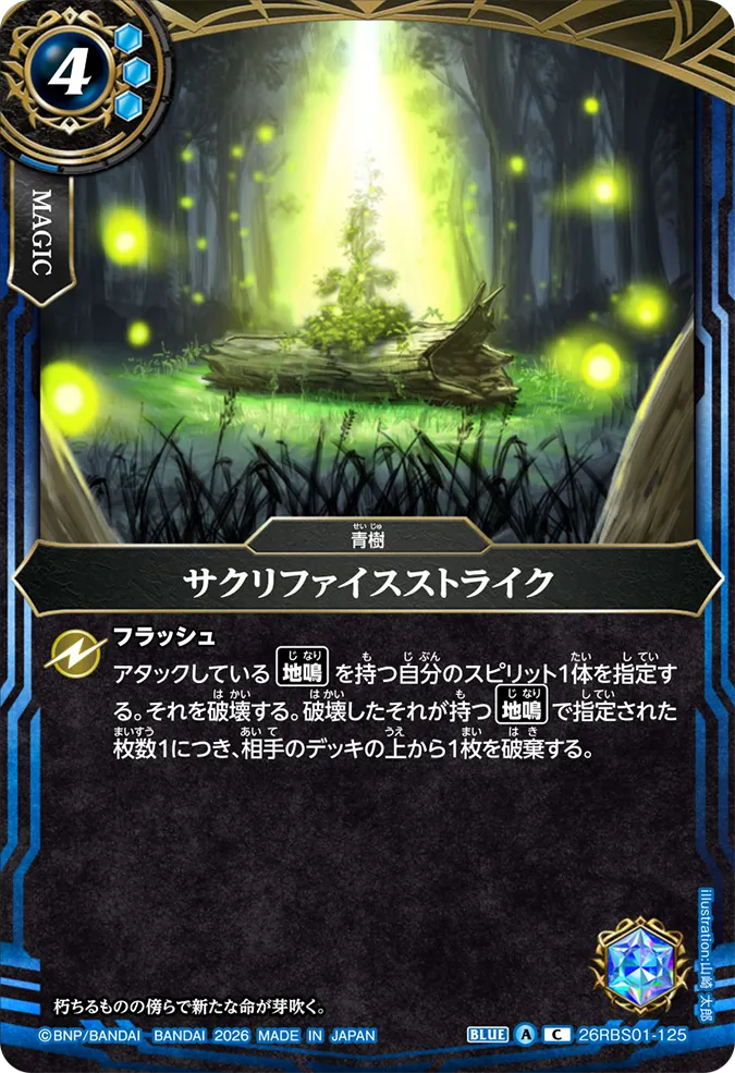 26RBS01-125 | サクリファイスストライク  | C