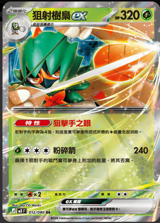 M3F 012/080 | 狙射樹梟ex | RR | CT