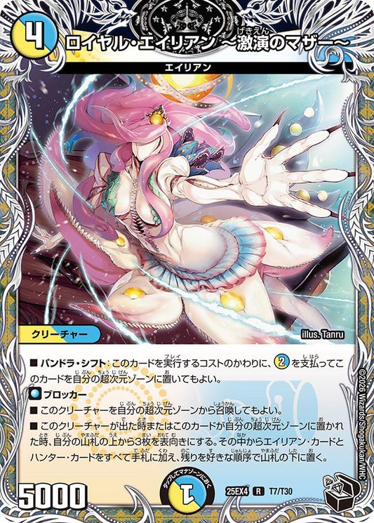 DM25-EX4 T7/T30 | ロイヤル・エイリアン ～激演のマザー～ | R