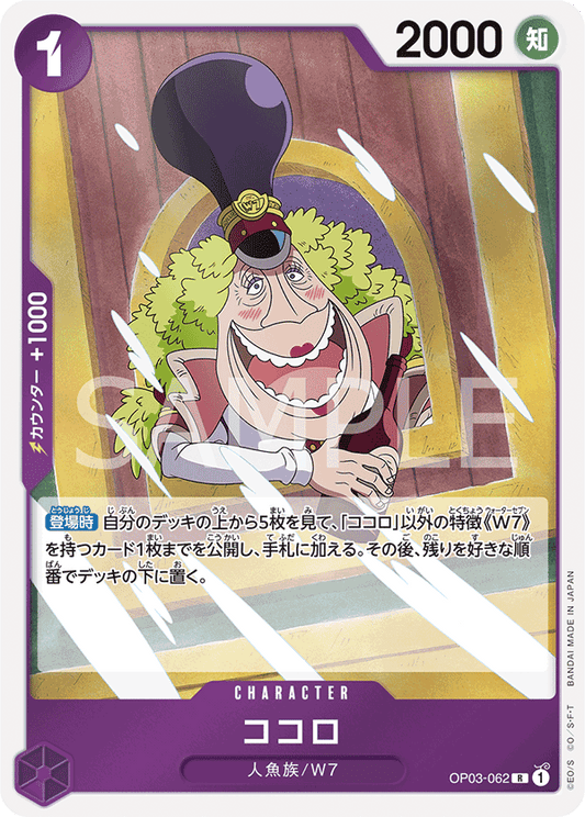 OP03-062 |  ココロ  | CHARACTER |  R