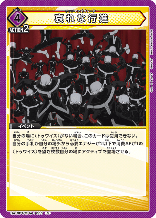 UA10BT/MHA-1-030  | 哀れな行進 | C