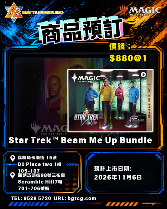 Magic The Gathering 魔法風雲會 | Star Trek Beam Me Up Bundle | Pre-order (Expected Release: 11/2026)