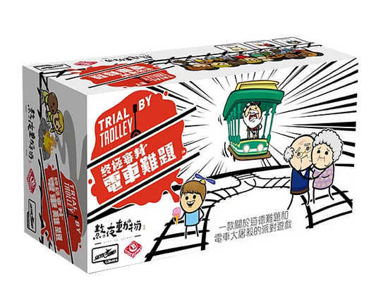 Trial by Trolley / 終極審判 電車難題 (2024 version)(繁)
