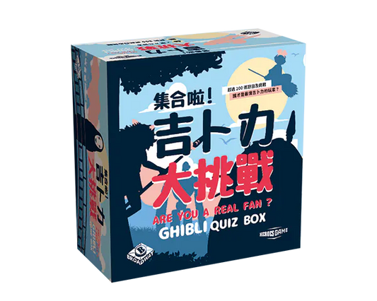 Are You a Real Fan Ghibli Quiz Box(繁)/集合啦!吉卜力大挑戰