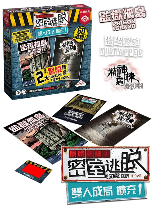 Escape Room the Game: 2 Player Pack (TCN)限時解鎖密室逃脫 雙人成局 擴充1 繁體版