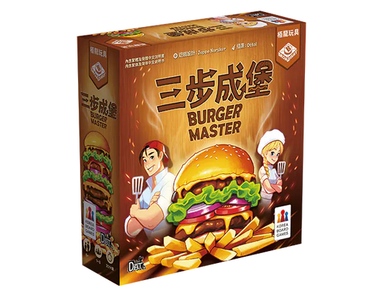 Burger Master / 三步成堡(繁)