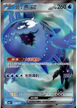 M6F 091/076 弱丁魚ex | SR | CT