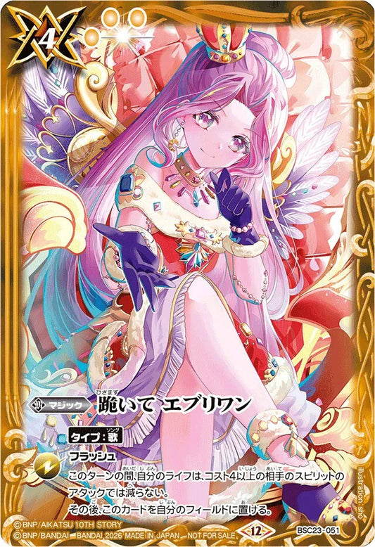 BSC23-051. 跪いて エブリワン (神崎美月 ver.) | U Promo