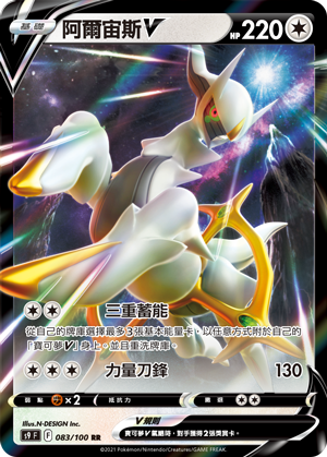 S9F 083/100 | 阿爾宙斯V | RR | CT