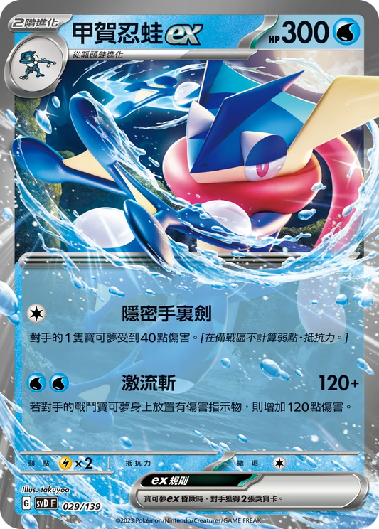 SVDF 029/139 甲賀忍蛙ex | CT