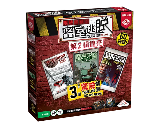 Escape Room the Game Exp pack 2 - TCN version限時解鎖密室逃脫 第2輯擴充（繁體版）