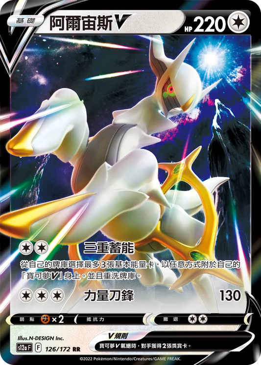 S12a 126/172 阿爾宙斯V | RR | CT