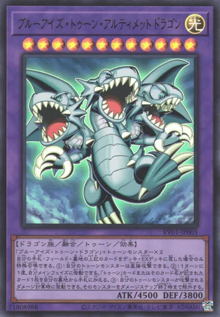 RV01-JP005  | ブルーアイズ・トゥーン・アルティメットドラゴン | UR