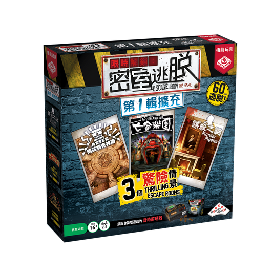 Escape Room the Game exp 1 / 限時解鎖密室逃脫 第1輯擴充(繁)