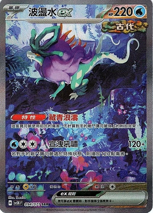 SV5K 094/071 波盪水ex | SAR