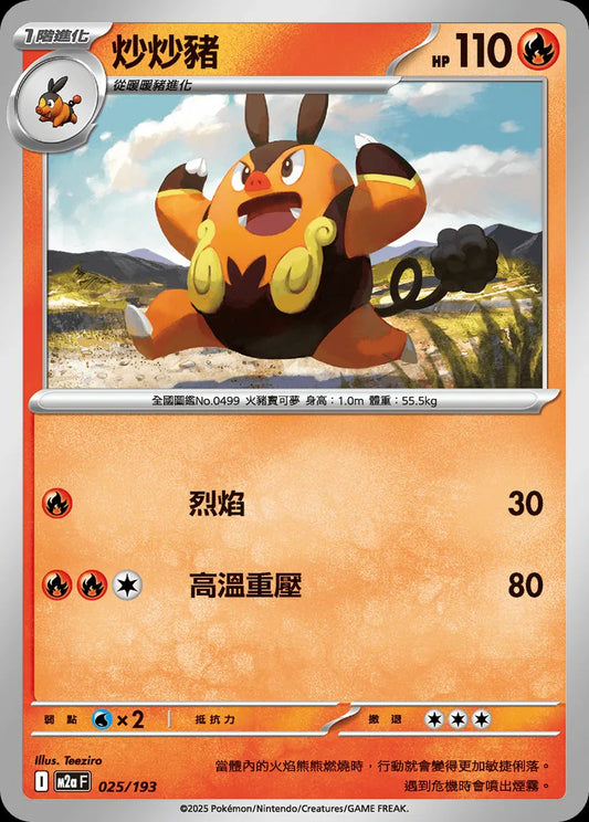 M2aF 025/193 | 炒炒豬  | - | 球閃 | CT
