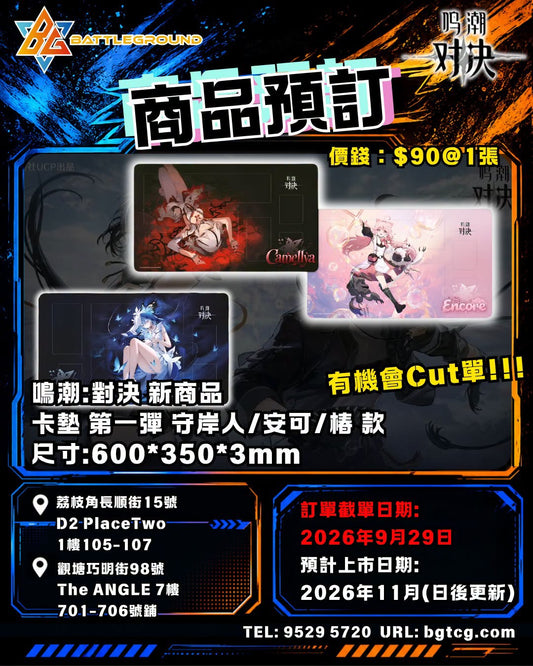 鳴潮：對決 卡墊 第一彈 守岸人/安可/椿 款 ｜預訂 (預計上市日期: 2026/11)