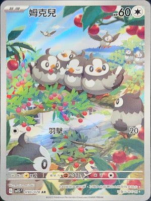 SV1SF 090/078 姆克兒 | AR | CT