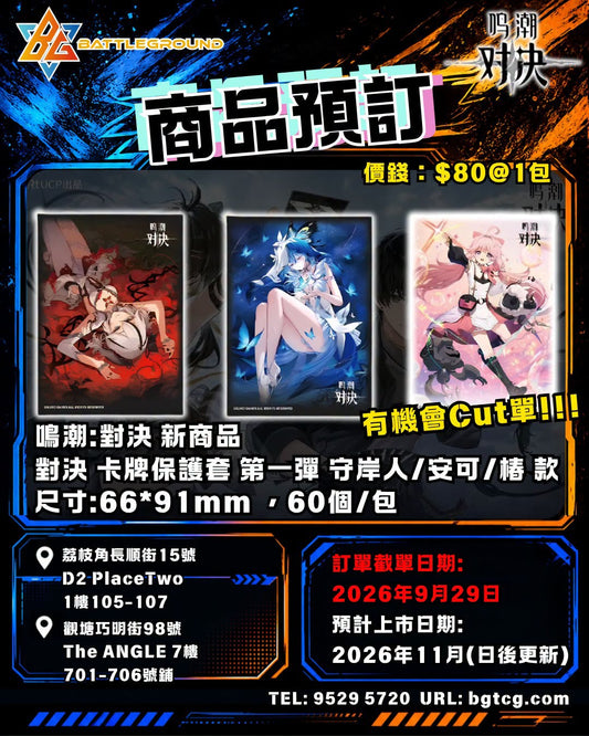 鳴潮：對決 卡牌保護套 第一彈 守岸人/安可/椿 款｜預訂 (預計上市日期: 2026/11)