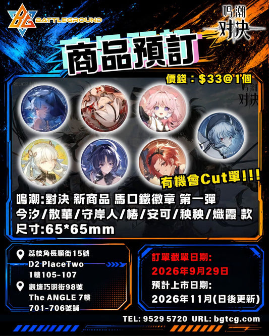 鳴潮：對決 馬口鐵徽章 第一彈 今汐/散華/守岸人/椿/安可/秧秧/熾霞 款 ｜預訂 (預計上市日期: 2026/11)