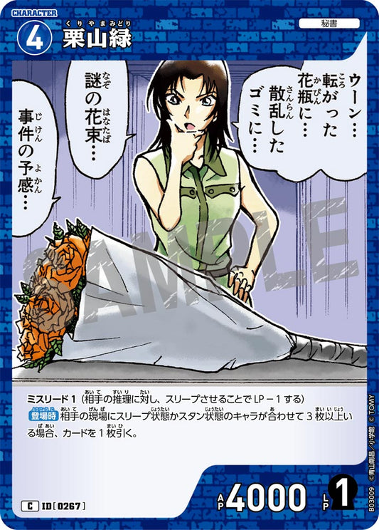B03009 / 0267 | 栗山緑  | C