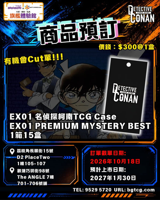 EX01 名探偵コナンTCG Case-EX01 PREMIUM MYSTERY BEST  | 預訂 (預計上市日期：1/2027）