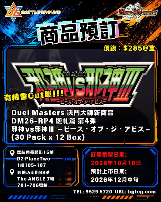 Duel Masters 決鬥大師 DM26-RP4 逆札篇 第4弾 邪神vs邪神Ⅲ ～ピース・オブ・ジ・アビス～Booster  | 預訂 (預計上市日期：12/2026）