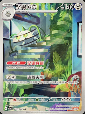 SV3aF 072/062 | 堅果啞鈴 | AR | CT