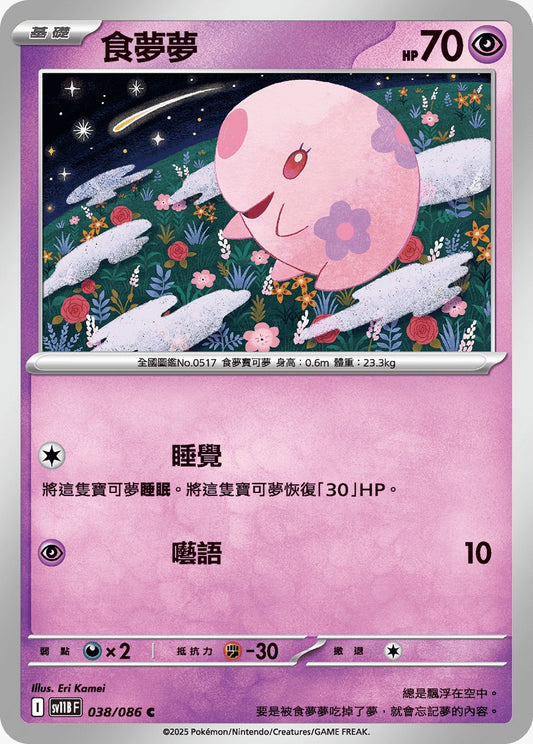 SV11BF 038/086 | 食夢夢 | C | CT