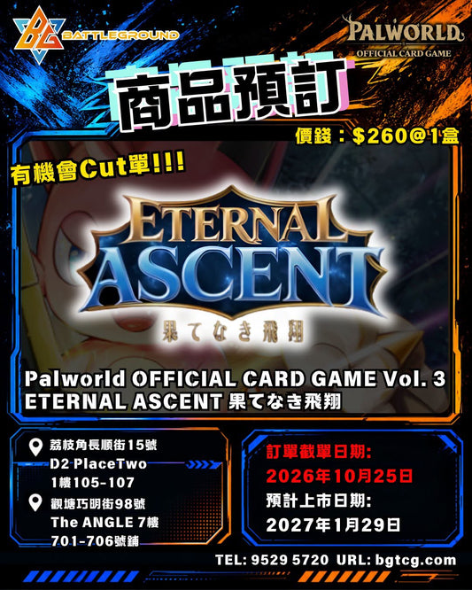 Palworld OFFICIAL CARD GAME Vol. 3 "ETERNAL ASCENT" 果てなき飛翔 Booster (原盒) | 預訂 (預計上市日期: 1/2027)