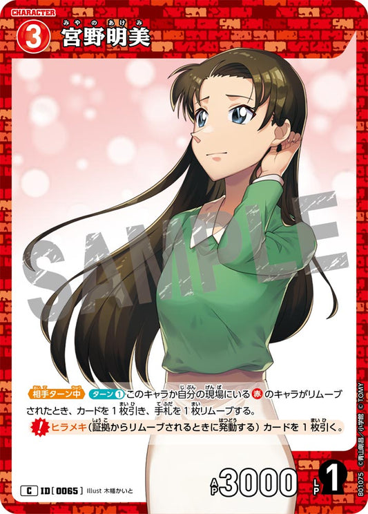 B01075 / 0065 | 宮野明美  | C