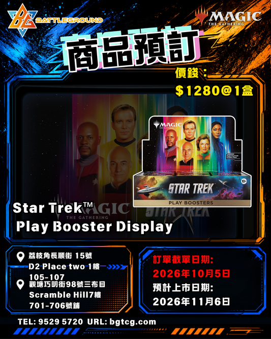 Magic: The Gathering Star Trek™ Play Booster Display (原盒) | 預訂 (預計上市日期: 11/2026)