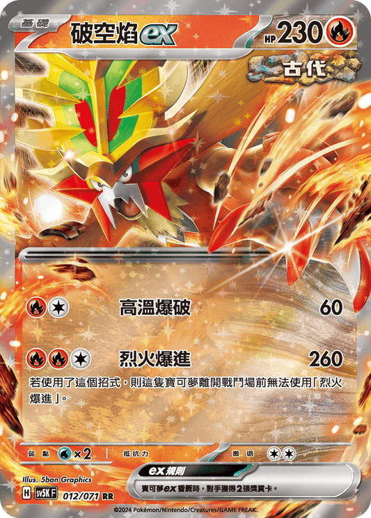SV5KF 012/071 破空焰ex | RR | CT