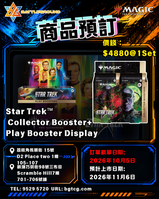 Magic: The Gathering Star Trek™ Star Trek™ Collector Booster + Play Booster Display Set | 預訂 (預計上市日期: 11/2026)