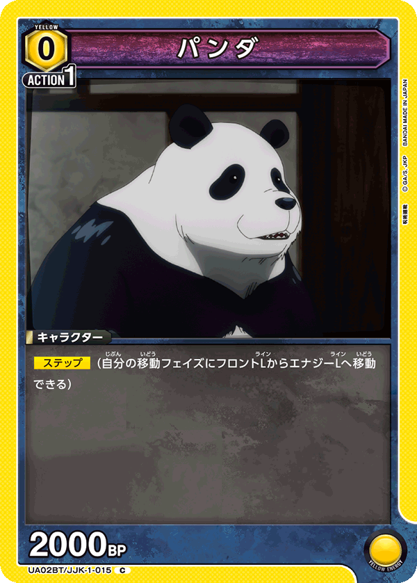 UA02BT/JJK-1-015  | パンダ | C
