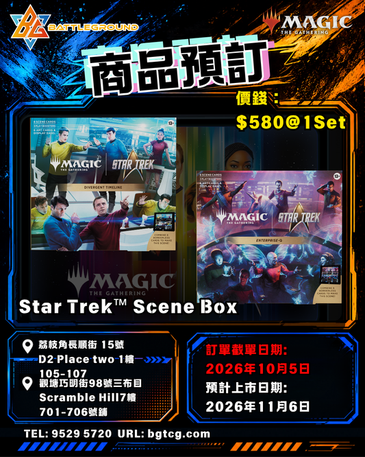 Magic: The Gathering Star Trek™ Scene Box Set | 預訂 (預計上市日期: 11/2026)