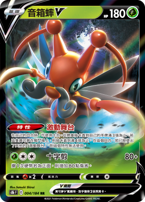 S8bF 004/184 音箱蟀V | RR