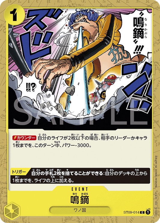 ST09-014 | 鳴鏑 | EVENT | C