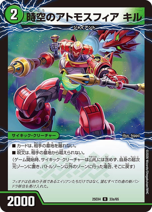 DM25-EX4 33/65 | 時空のアトモスフィア キル | R