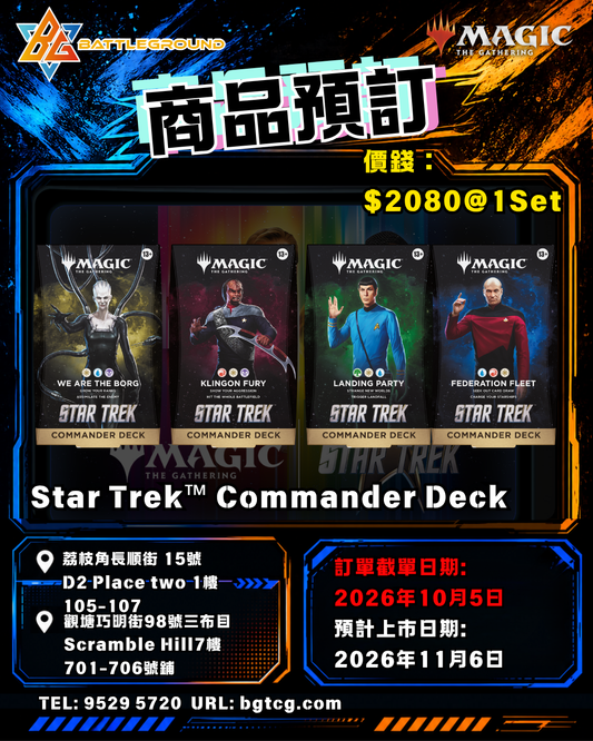 Magic: The Gathering Star Trek™ Commander Deck (1 set 4款) | 預訂 (預計上市日期: 11/2026)