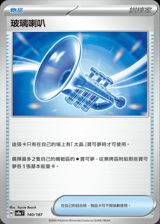 SV8aF 140/187 | 玻璃喇叭 | - | CT