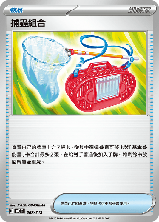 MCF 667/742 | 捕蟲組合 | - | CT