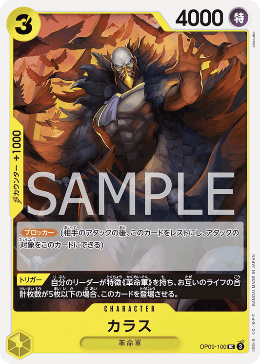 OP09-100 | カラス | CHARACTER | UC