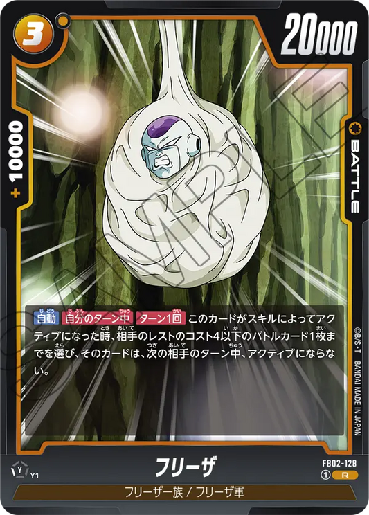 FB02-128  |  フリーザ  | R