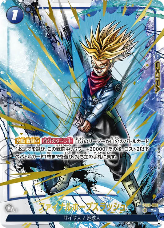 FB01-066 | ファイナルホープスラッシュ | R★ | 異圖卡