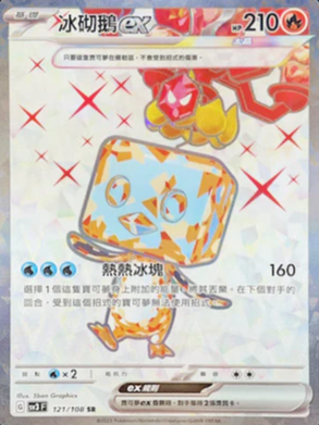 SV3F 121/108 | 冰砌鵝ex | SR | CT