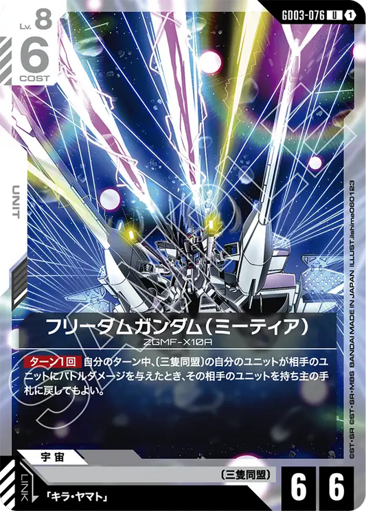GD03-076  |  フリーダムガンダム（ミーティア）  | U