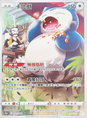 S10aF 077/071 | 卡比獸 | CHR | CT